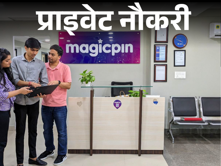 Magicpin Recruitment for Marketing Associates, Responsible for Building Brand Relationships; Fresher Graduates Can Apply | प्राइवेट नौकरी: magicpin में मार्केटिंग एसोसिएट्स की वैकेंसी, ब्रांड रिलेशनशिप बिल्ड करने की जिम्मेदारी, फ्रेशर ग्रेजुएट्स भी करें अप्लाई Magicpin Recruitment for Marketing Associates, Responsible for Building Brand Relationships; Fresher Graduates Can Apply | प्राइवेट नौकरी: magicpin में मार्केटिंग एसोसिएट्स की वैकेंसी, ब्रांड रिलेशनशिप बिल्ड करने की जिम्मेदारी, फ्रेशर ग्रेजुएट्स भी करें अप्लाई