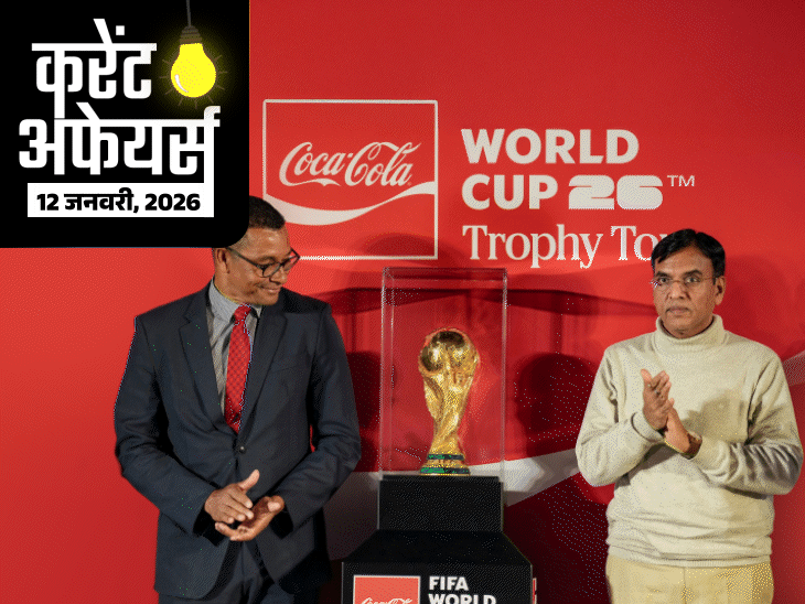 12 Jan Current Affairs | ISRO PSLV-C62 to launch satellite Anvesha; FIFA World Cup trophy to tour India 12 Jan Current Affairs | ISRO PSLV-C62 to launch satellite Anvesha; FIFA World Cup trophy to tour India