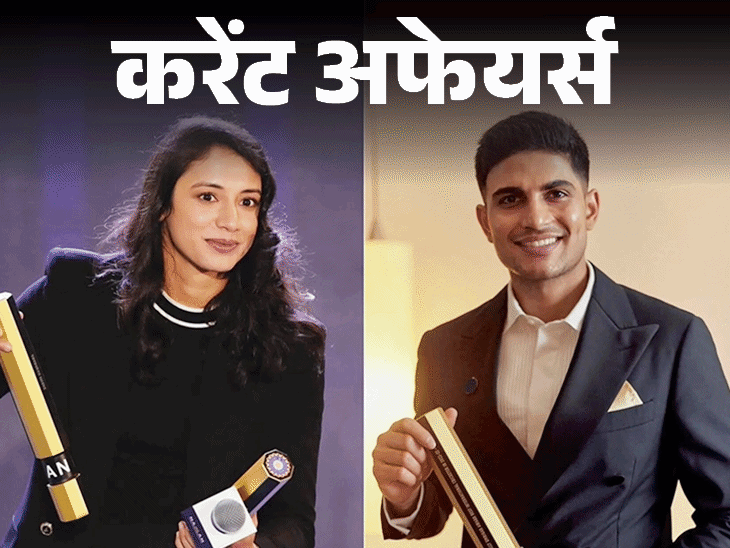 शुभमन दूसरी, मंधाना पांचवीं बार क्रिकेटर ऑफ द ईयर बने:पाकिस्तान में सरकारी कर्मियों की 30% सैलरी घटेगी, 16 मार्च करेंट अफेयर्स शुभमन दूसरी, मंधाना पांचवीं बार क्रिकेटर ऑफ द ईयर बने:पाकिस्तान में सरकारी कर्मियों की 30% सैलरी घटेगी, 16 मार्च करेंट अफेयर्स