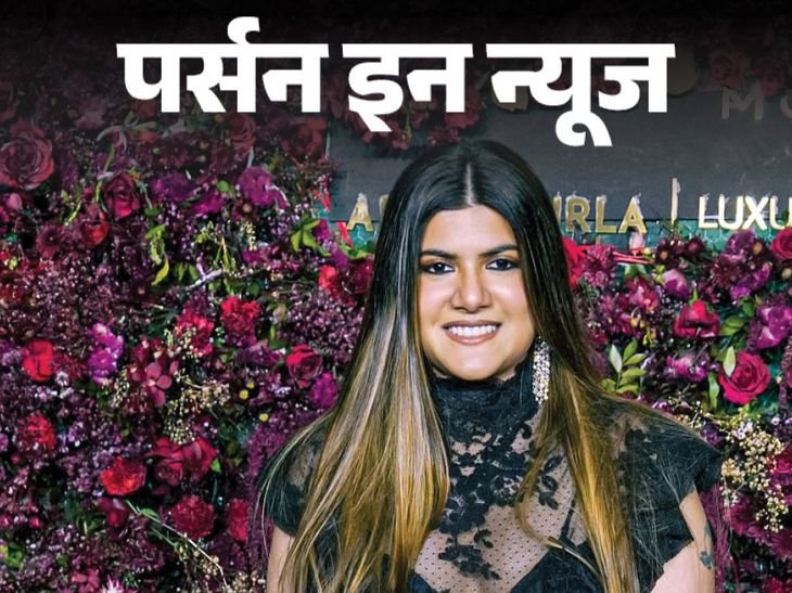 17 की उम्र में लोन लेकर स्टार्टअप शुरू किया:पढ़ाई छोड़कर पॉप स्टार बनीं; जानें अनन्या बिड़ला की प्रोफाइल 17 की उम्र में लोन लेकर स्टार्टअप शुरू किया:पढ़ाई छोड़कर पॉप स्टार बनीं; जानें अनन्या बिड़ला की प्रोफाइल