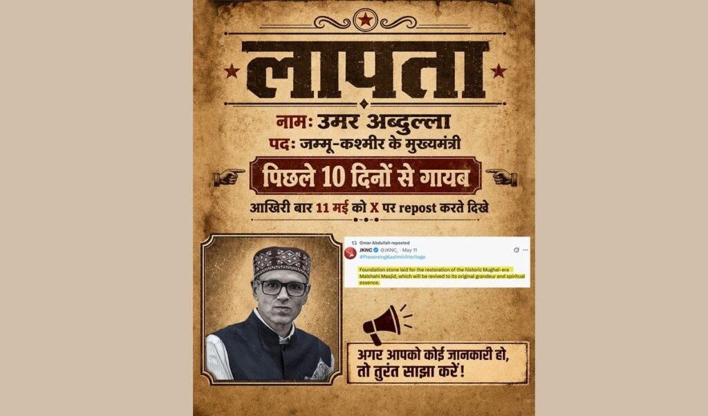 10 दिनों से कहाँ हैं मुख्यमंत्री उमर अब्दुल्ला? BJP ने पोस्टर जारी कर Jammu-Kashmir CM को लापता करार दिया 10 दिनों से कहाँ हैं मुख्यमंत्री उमर अब्दुल्ला? BJP ने पोस्टर जारी कर Jammu-Kashmir CM को लापता करार दिया