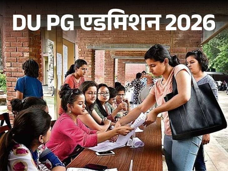 DU PG कोर्सेज के लिए रजिस्ट्रेशन शुरू:82 कोर्स में ले सकते हैं एडमिशन, जानें पूरी एप्लीकेशन प्रोसेस DU PG कोर्सेज के लिए रजिस्ट्रेशन शुरू:82 कोर्स में ले सकते हैं एडमिशन, जानें पूरी एप्लीकेशन प्रोसेस