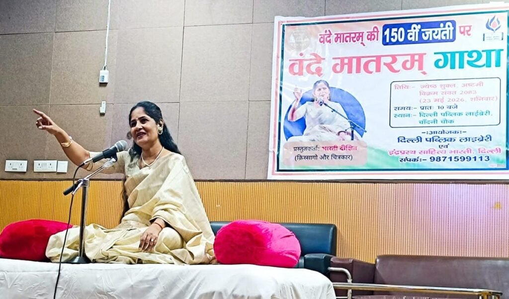 वंदे मातरम् राष्ट्र के प्रति समर्पण और निष्ठा से भर देता है: भारती दीक्षित वंदे मातरम् राष्ट्र के प्रति समर्पण और निष्ठा से भर देता है: भारती दीक्षित