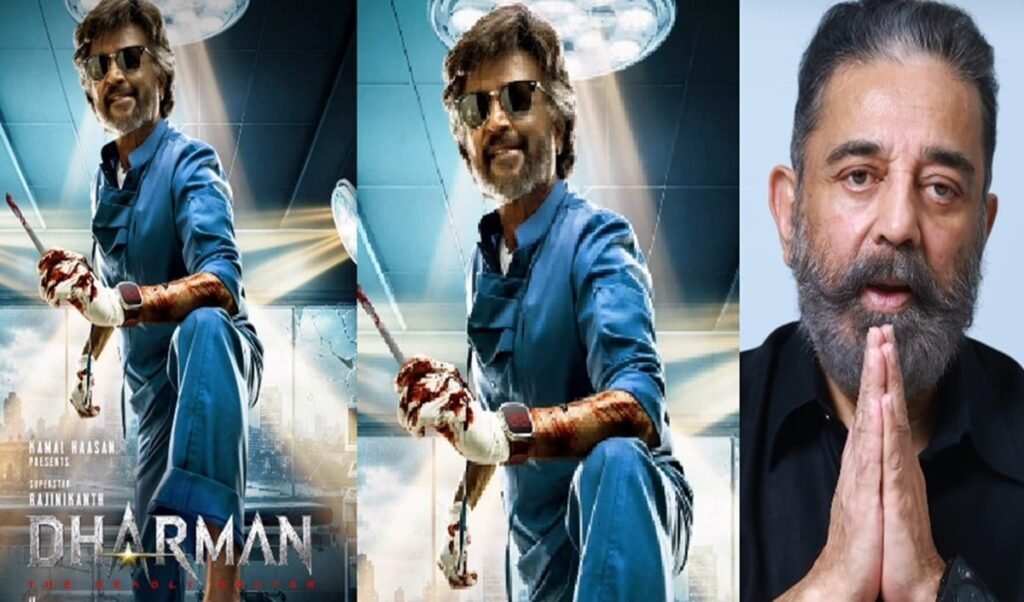 Rajinikanth Dharman 173rd Film First Look | 'डेडली डॉक्टर' के अवतार में दिखे रजनीकांत, कमल हासन ने रिलीज किया खूनी पोस्टर! Rajinikanth Dharman 173rd Film First Look | 'डेडली डॉक्टर' के अवतार में दिखे रजनीकांत, कमल हासन ने रिलीज किया खूनी पोस्टर!