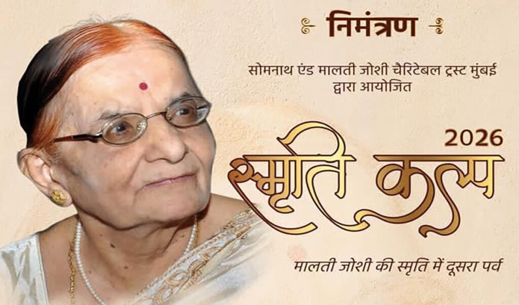 प्रीतम लाल दुआ सभागार इंदौर में स्मृति कल्प का आयोजन 14 जून को प्रीतम लाल दुआ सभागार इंदौर में स्मृति कल्प का आयोजन 14 जून को