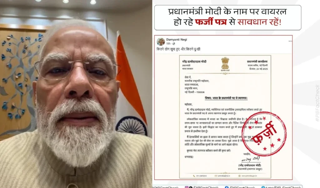 Fact Check: PM मोदी के इस्तीफे का दावा करता पत्र वायरल, जानें सच्चाई