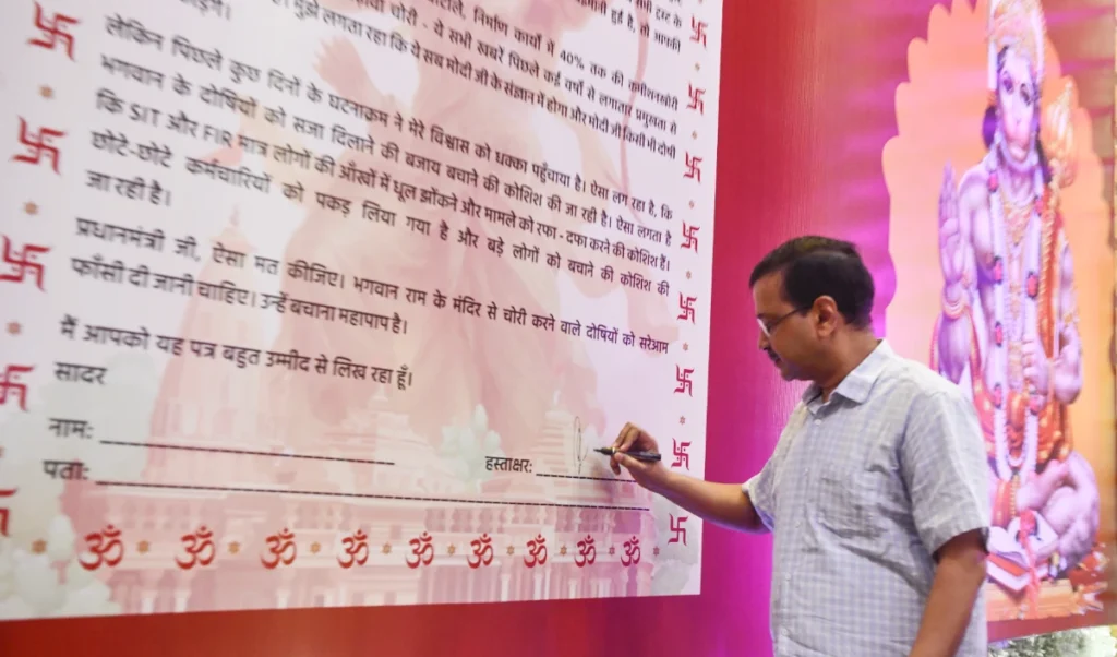 Ram Mandir Donation Scam: केजरीवाल ने शुरू किया Signature Campaign, मांगा हिसाब Ram Mandir Donation Scam: केजरीवाल ने शुरू किया Signature Campaign, मांगा हिसाब