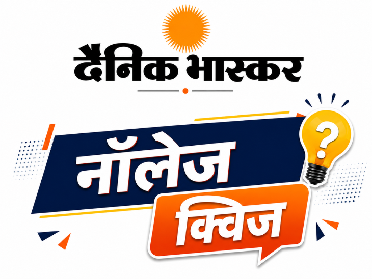 11 August Bhaskar knowledge quiz 2 win cash prizes weekly contest 11 August Bhaskar knowledge quiz 2 win cash prizes weekly contest