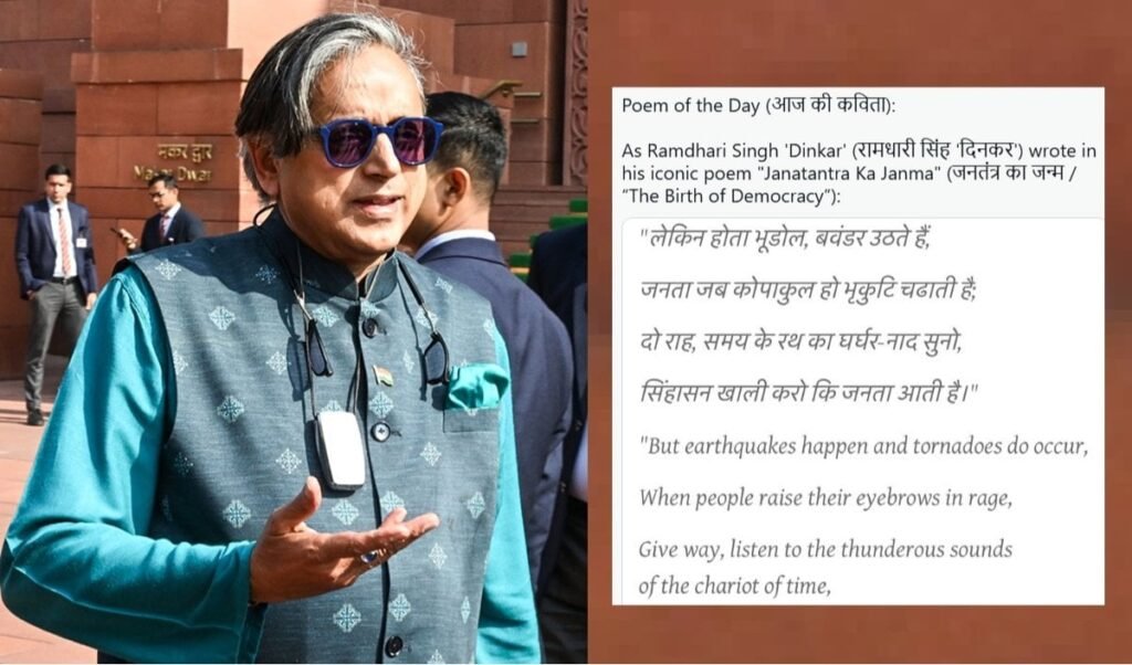 सिंहासन खाली करो… भारी-भरकम अंग्रेजी बोलने वाले शशि थरूर ने हिंदी में लिखी दिनकर की कविता
